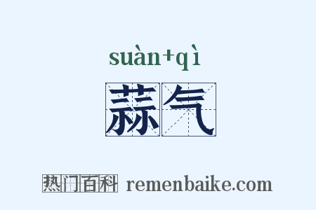 蒜气是什么意思的图片